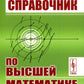 Справочник по высшей математике для студентов вузов