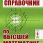 Справочник по высшей математике для студентов вузов