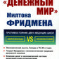 Денежный мир. Милтона Фридмена