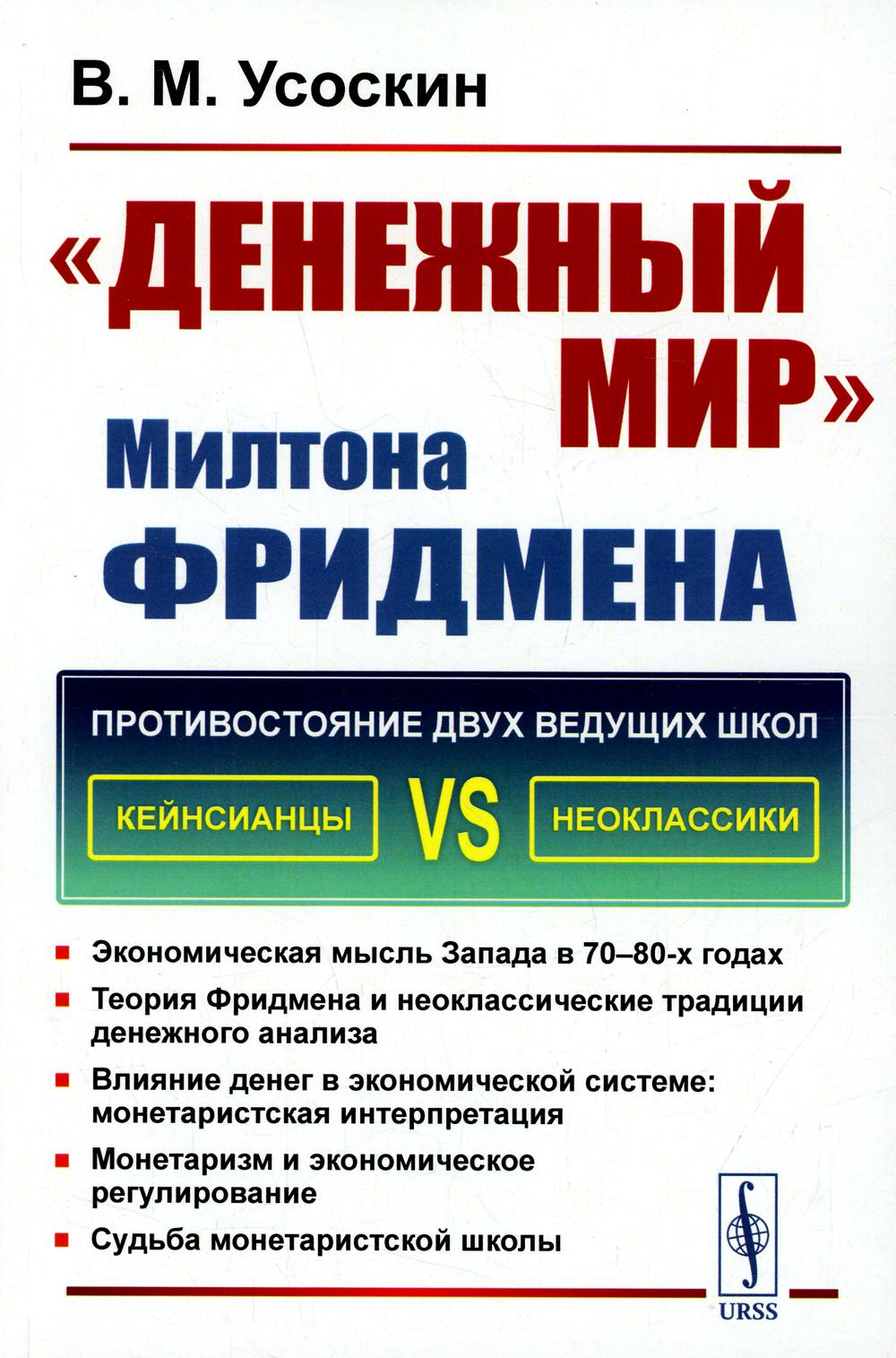 Денежный мир. Милтона Фридмена