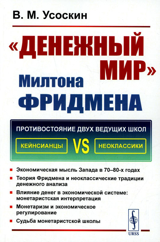 Денежный мир. Милтона Фридмена