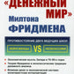 Денежный мир. Милтона Фридмена