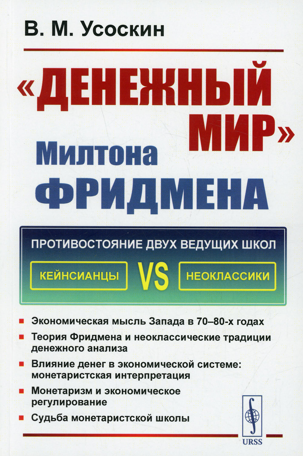 Денежный мир. Милтона Фридмена