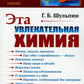 Эта увлекательная химия