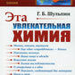 Эта увлекательная химия