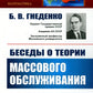 Беседы о теории массового обслуживания
