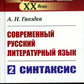 Современный русский литературный язык. Ч. 2: Синтаксис. Учебное пособие