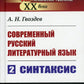 Современный русский литературный язык. Ч. 2: Синтаксис. Учебное пособие