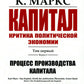 Капитал. Критика политической экономии: Т. 1. Кн. 1: Процесс производства капитала