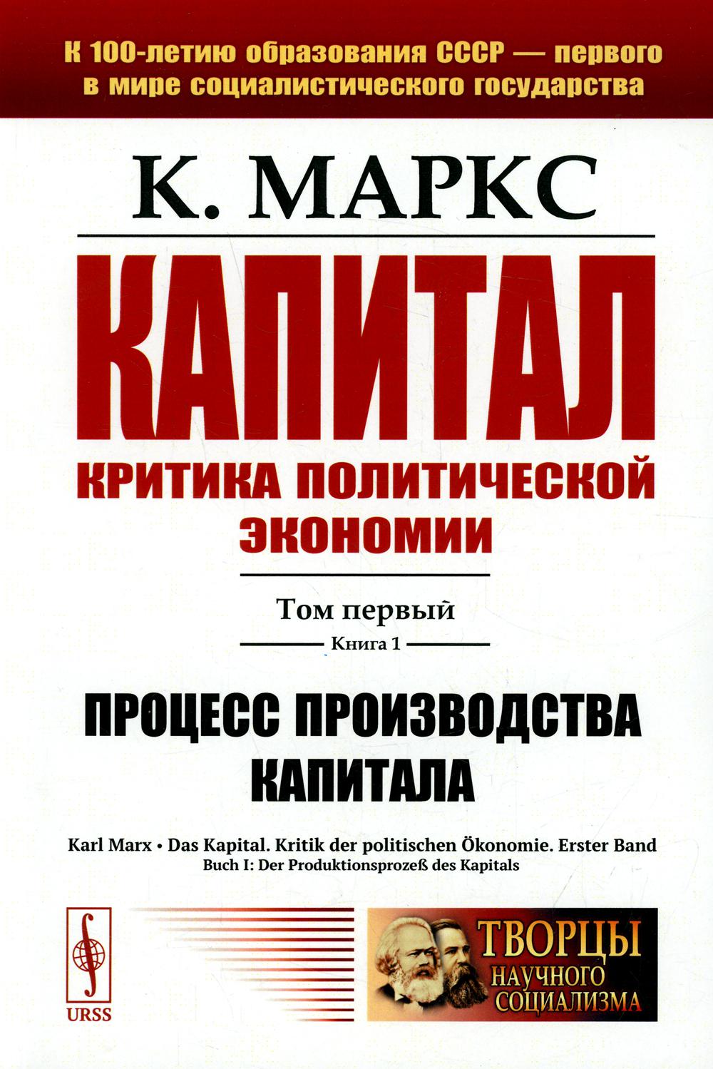 Капитал. Критика политической экономии: Т. 1. Кн. 1: Процесс производства капитала
