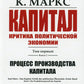 Капитал. Критика политической экономии: Т. 1. Кн. 1: Процесс производства капитала