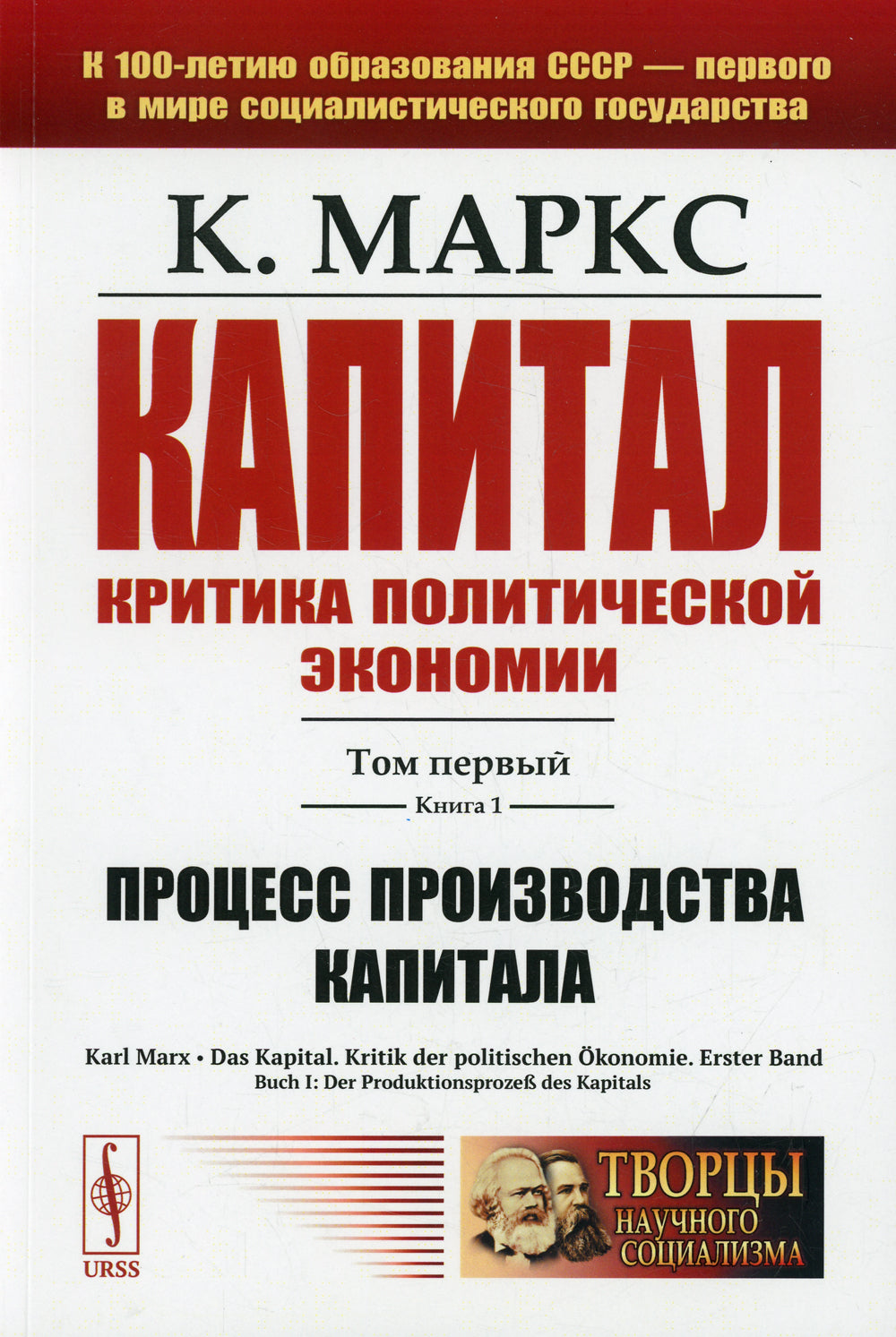 Капитал. Критика политической экономии: Т. 1. Кн. 1: Процесс производства капитала
