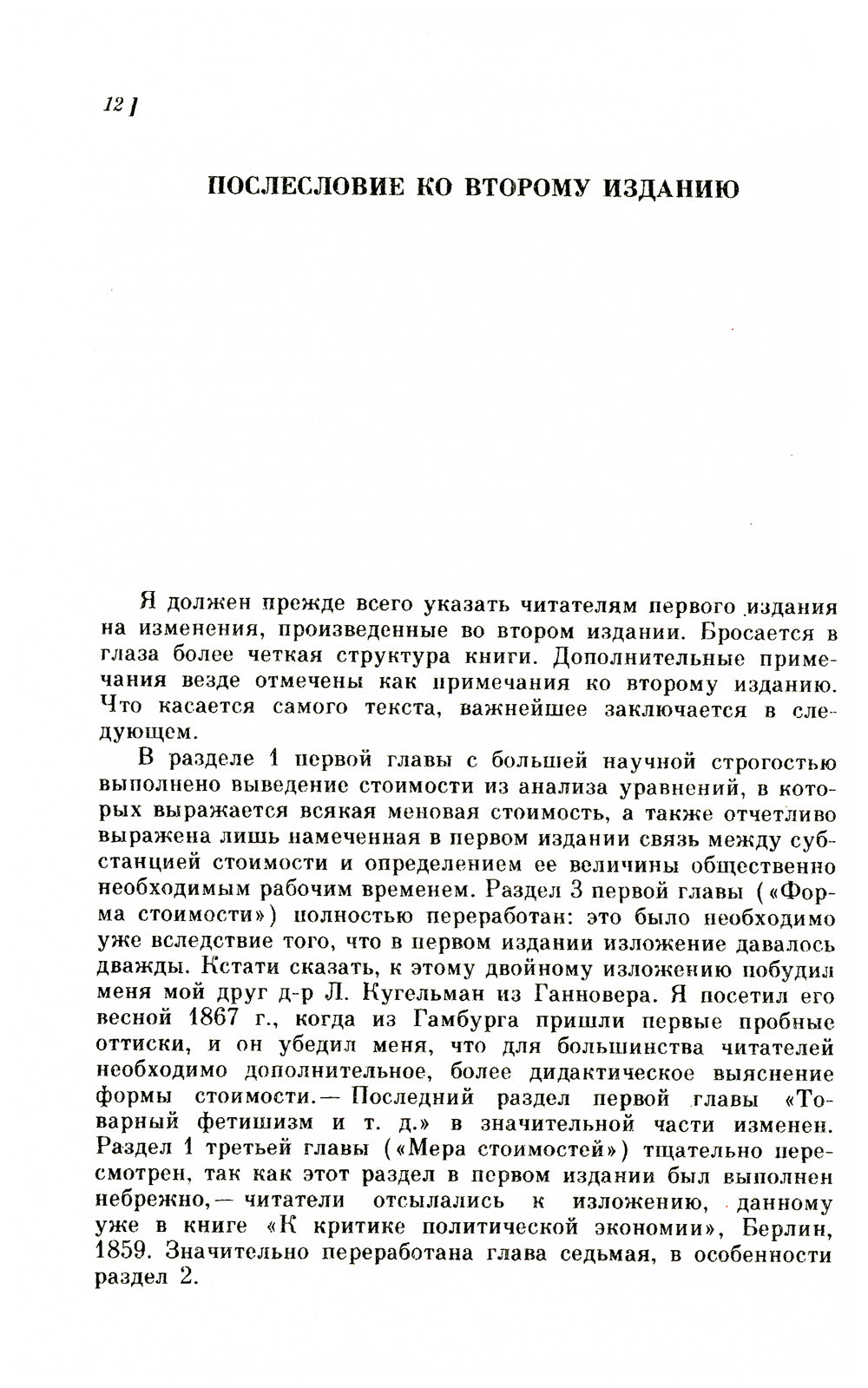 Капитал. Критика политической экономии: Т. 1. Кн. 1: Процесс производства капитала