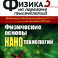 Физика на переломе тысячелетий. Кн. 3 : Sciences de la science et de la technologie