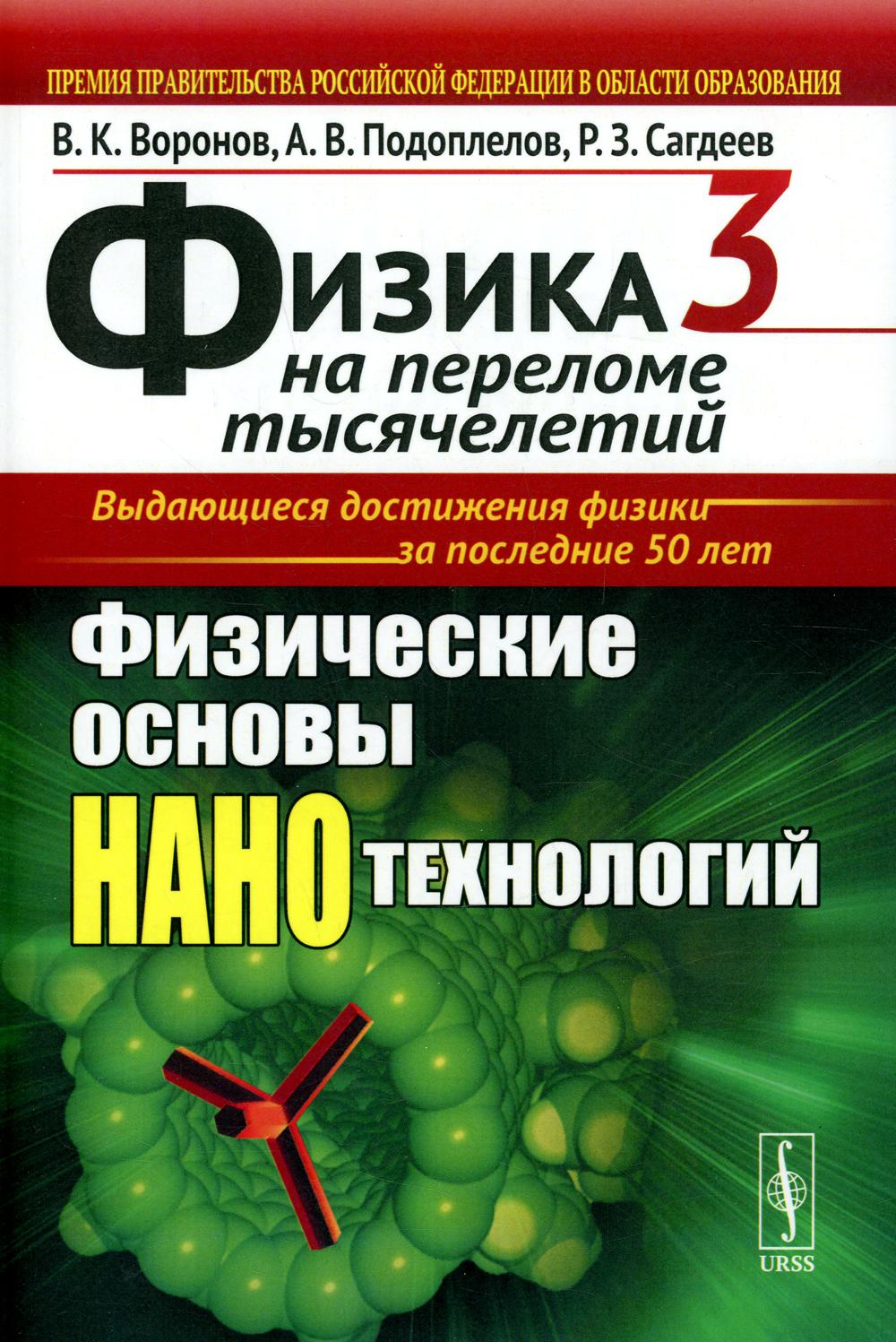 Физика на переломе тысячелетий. Кн. 3 : Sciences de la science et de la technologie