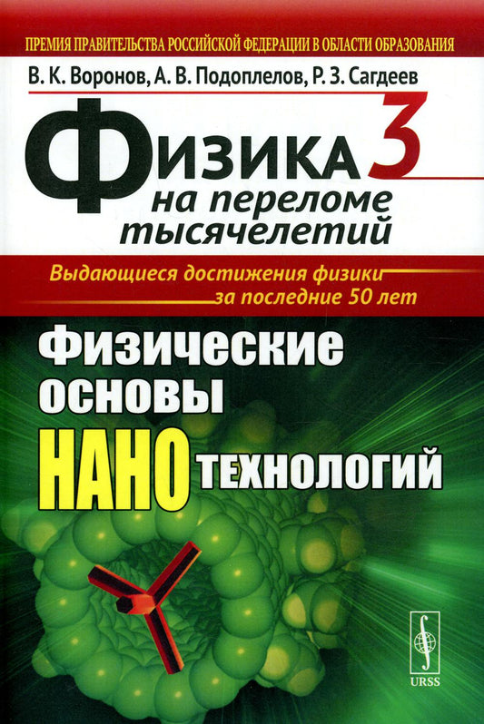Физика на переломе тысячелетий. Кн. 3 : Sciences de la science et de la technologie