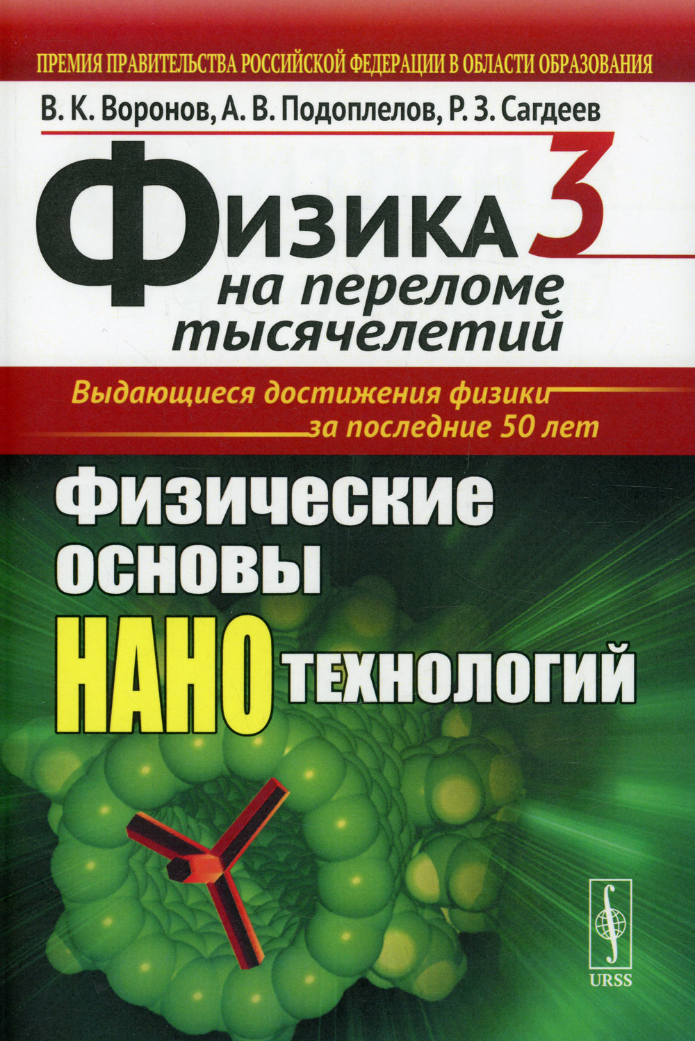 Физика на переломе тысячелетий. Кн. 3 : Sciences de la science et de la technologie