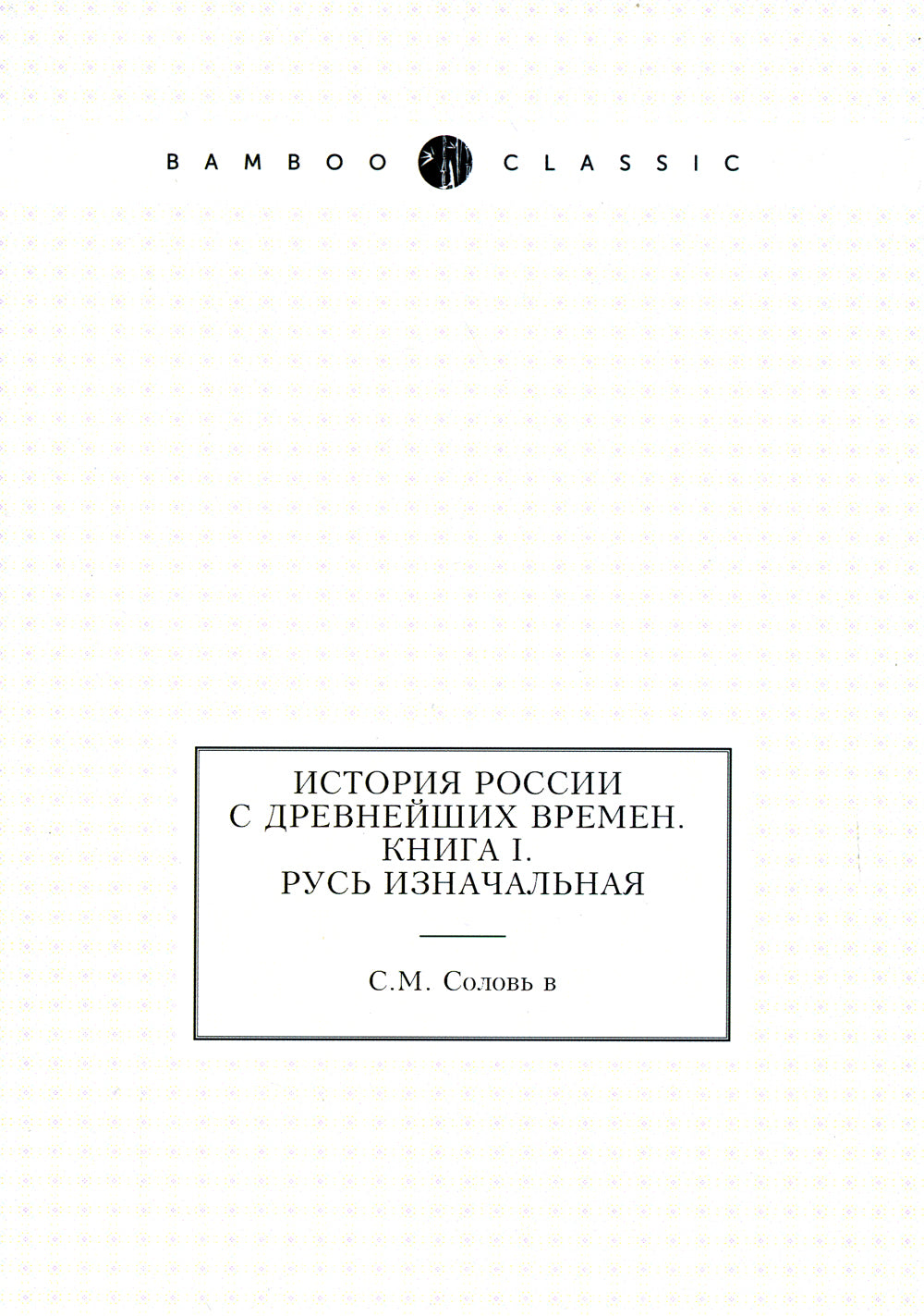 История России с древнейших времен. Кн. 1. Русь изначальная