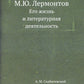 М.Ю. Лермонтов. Его жизнь и литературная деятельность