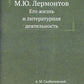 М.Ю. Лермонтов. Его жизнь и литературная деятельность