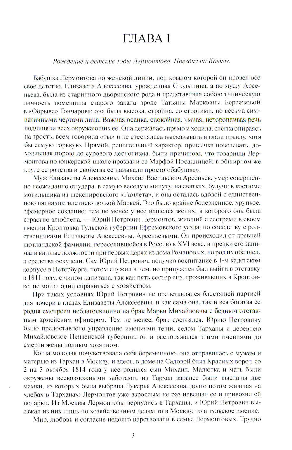 М.Ю. Лермонтов. Его жизнь и литературная деятельность