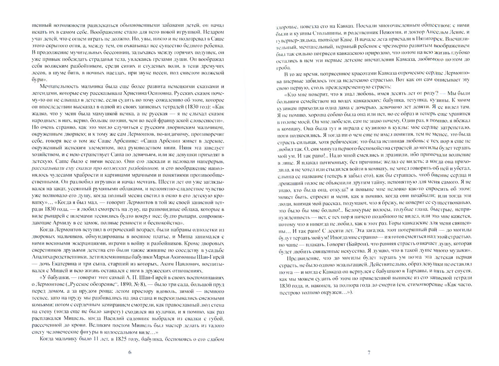 М.Ю. Лермонтов. Его жизнь и литературная деятельность