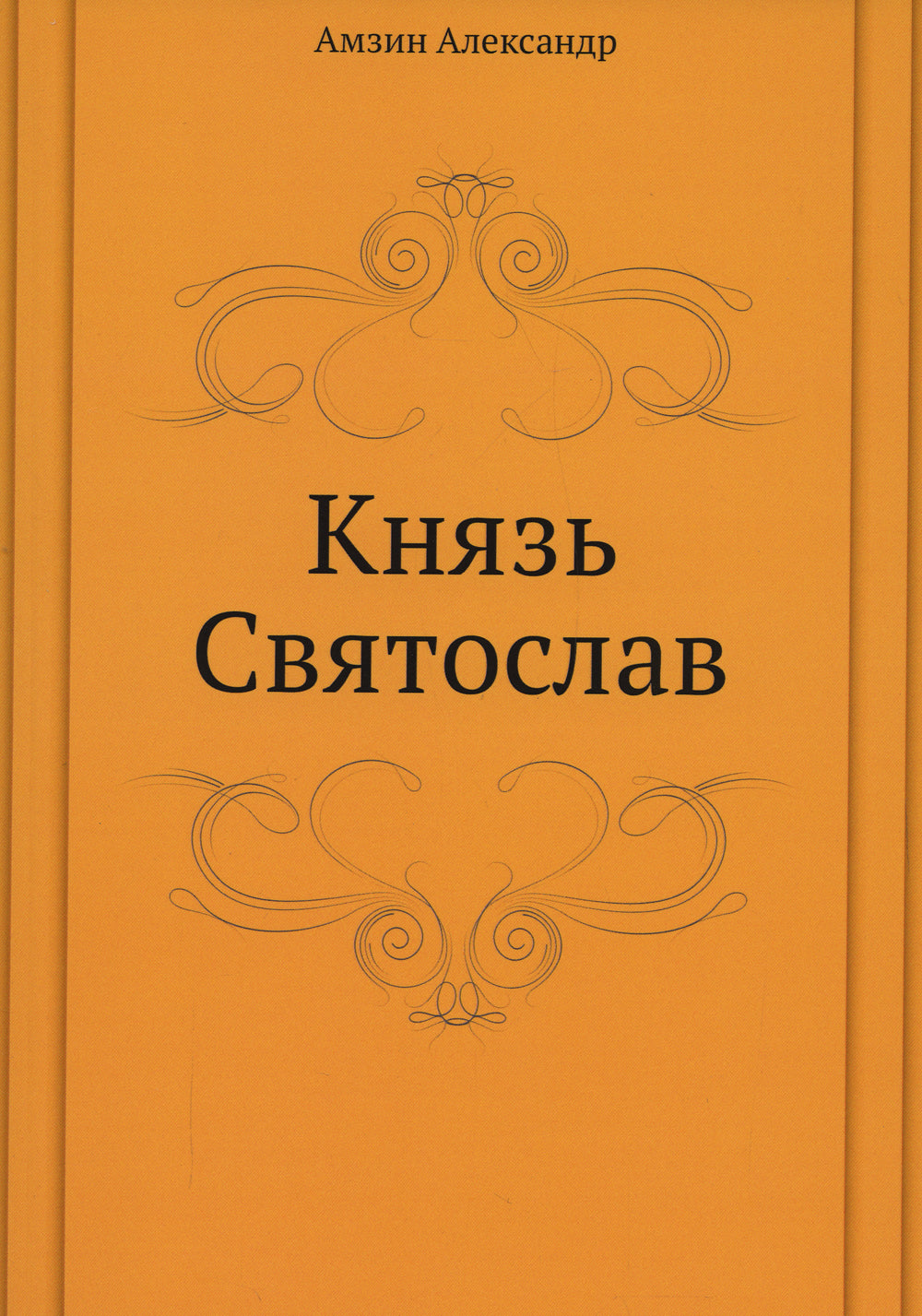 Князь Святослав