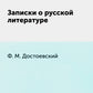 Записки о русской литературе