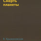 Смерть планеты