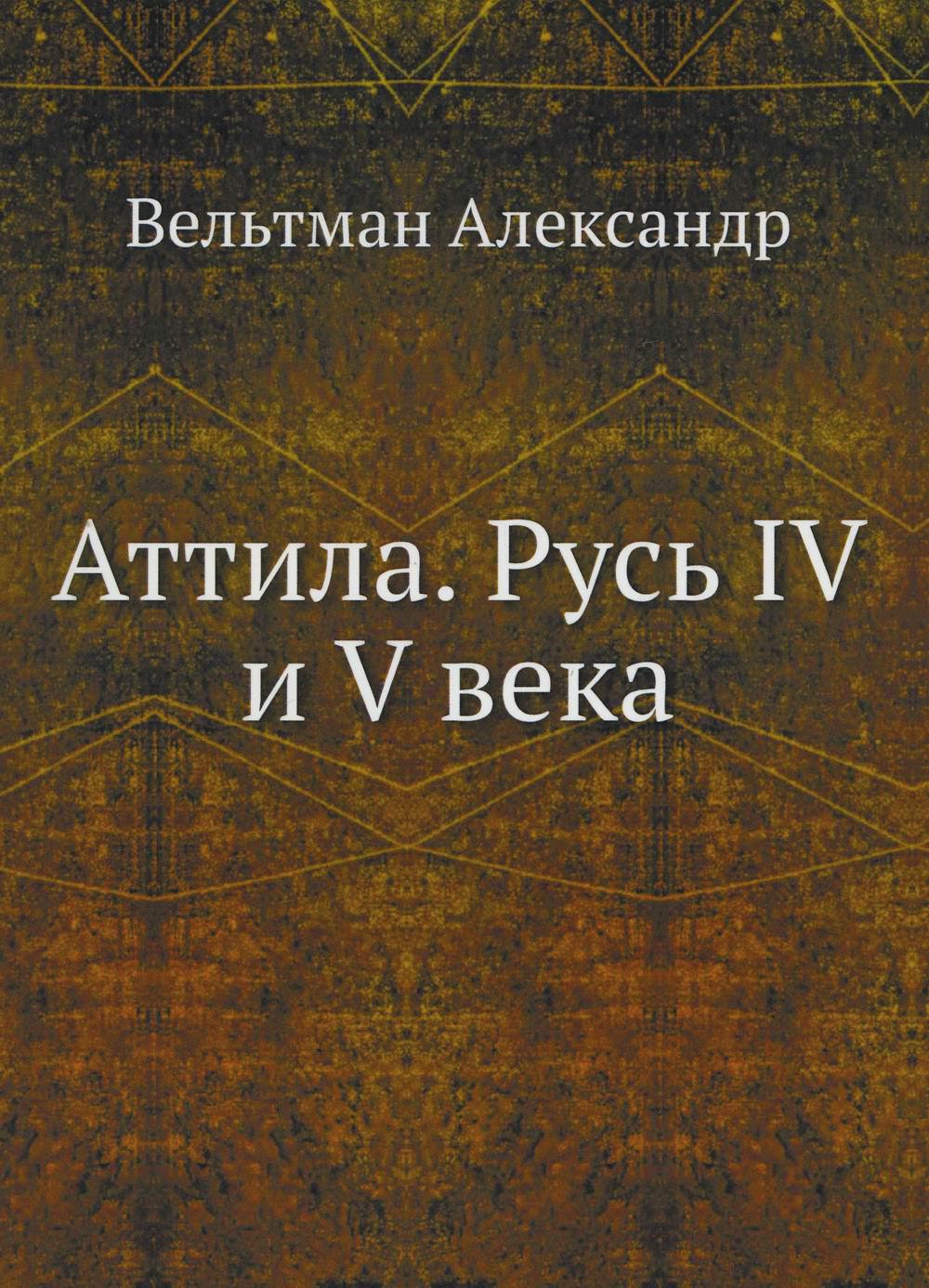 Attile. Русь IV и V века