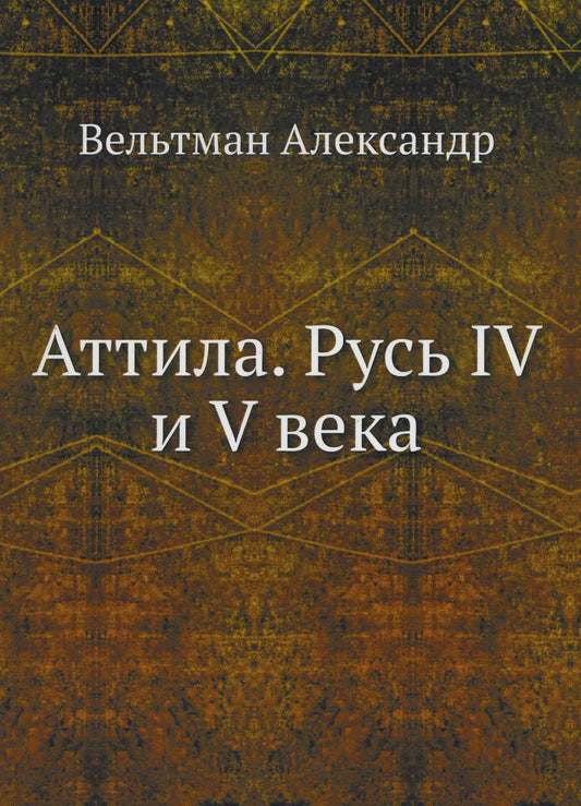 Attile. Русь IV и V века