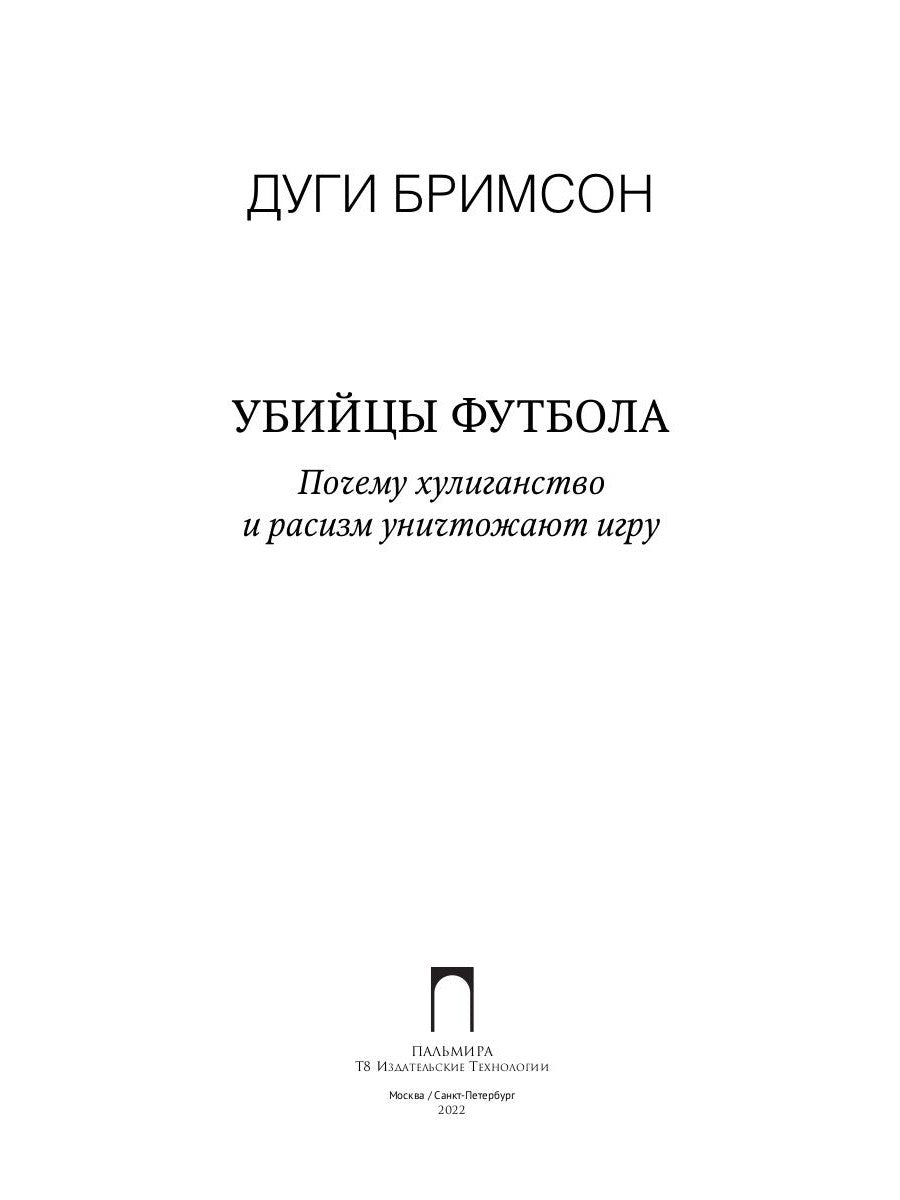Убийцы футбола: Почему хулиганство и расизм уничтожают игру