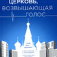 Церковь, возвышающий голос