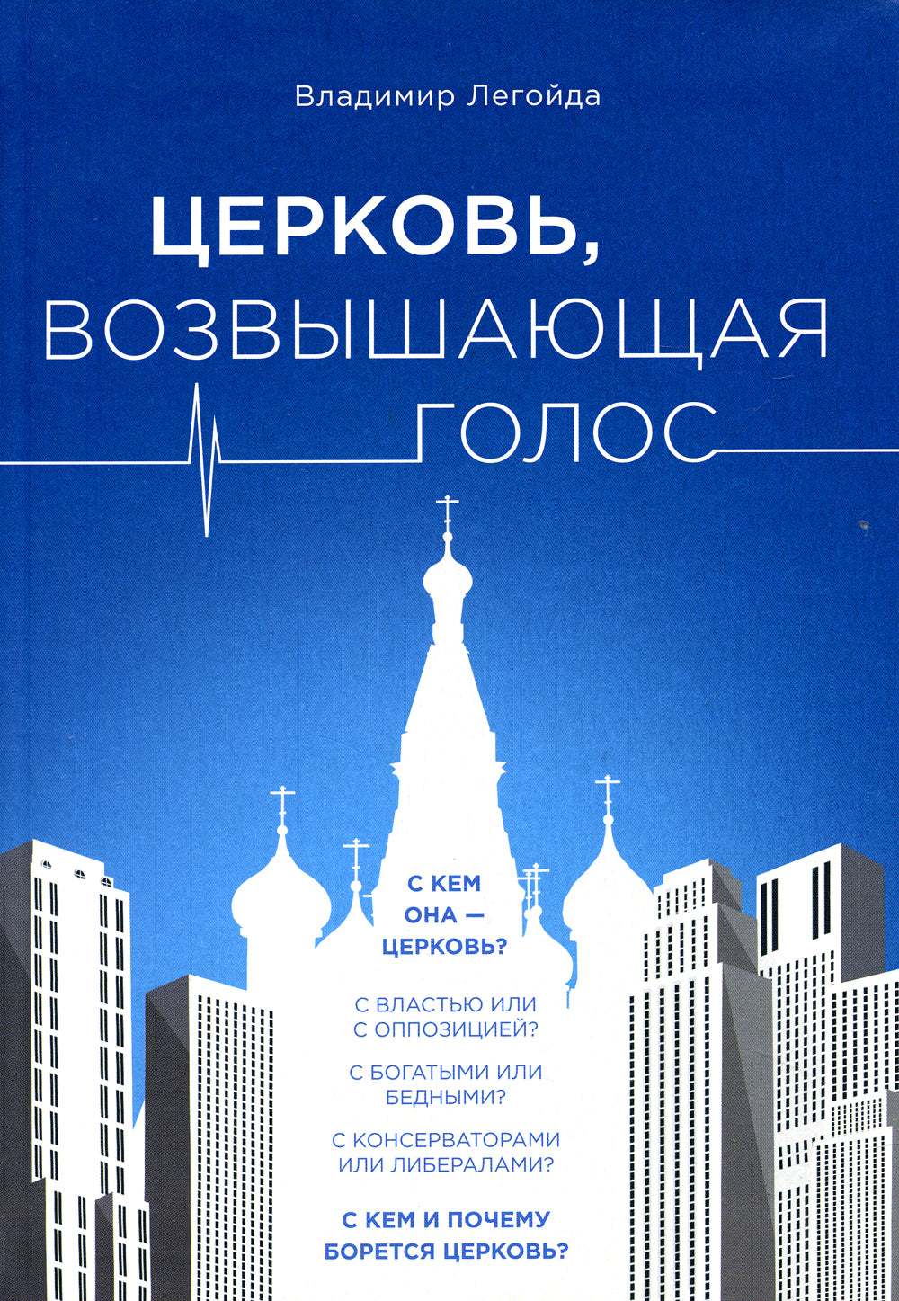 Церковь, возвышающий голос