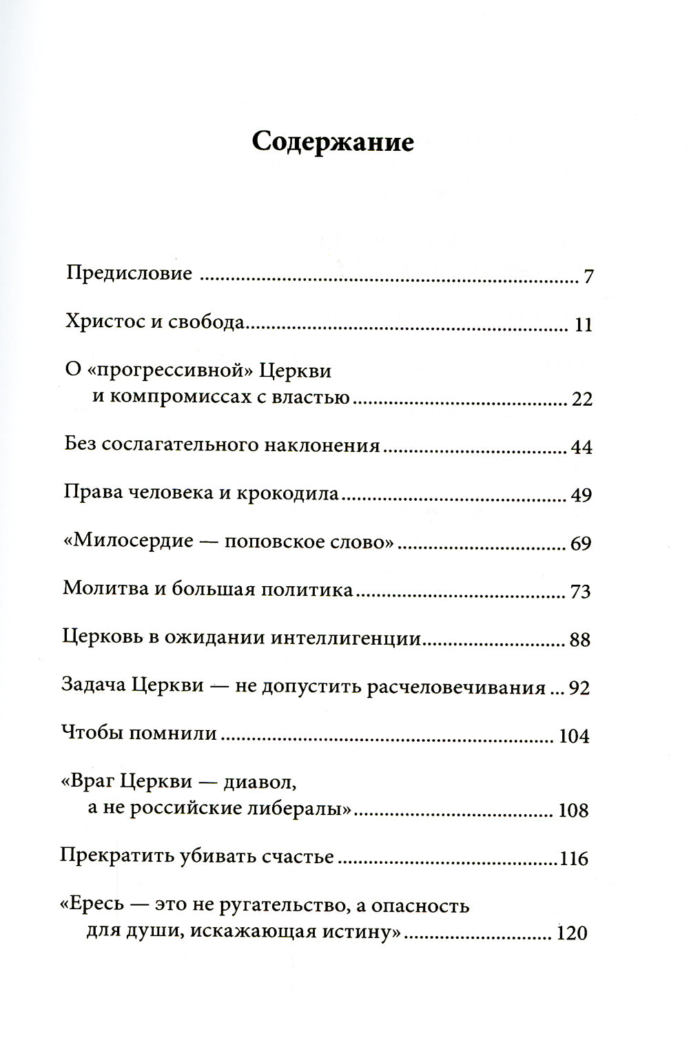 Церковь, возвышающий голос