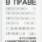 Пробелы в праве в условиях цифровизации: сборник научных трудов