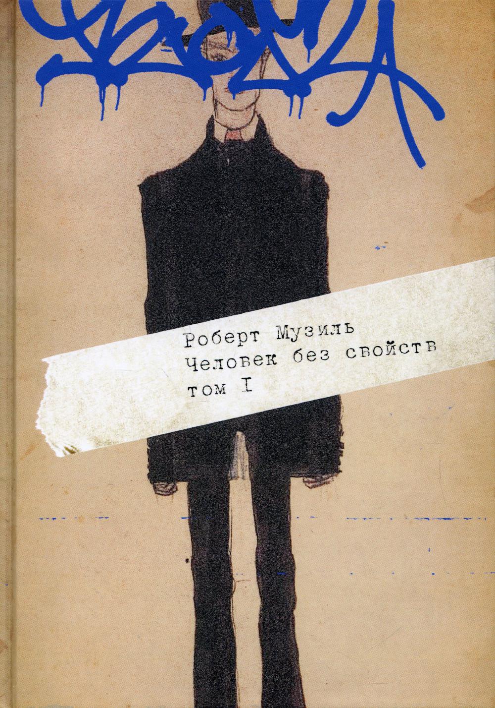 Человек без свойств. 2 т. Т. 1