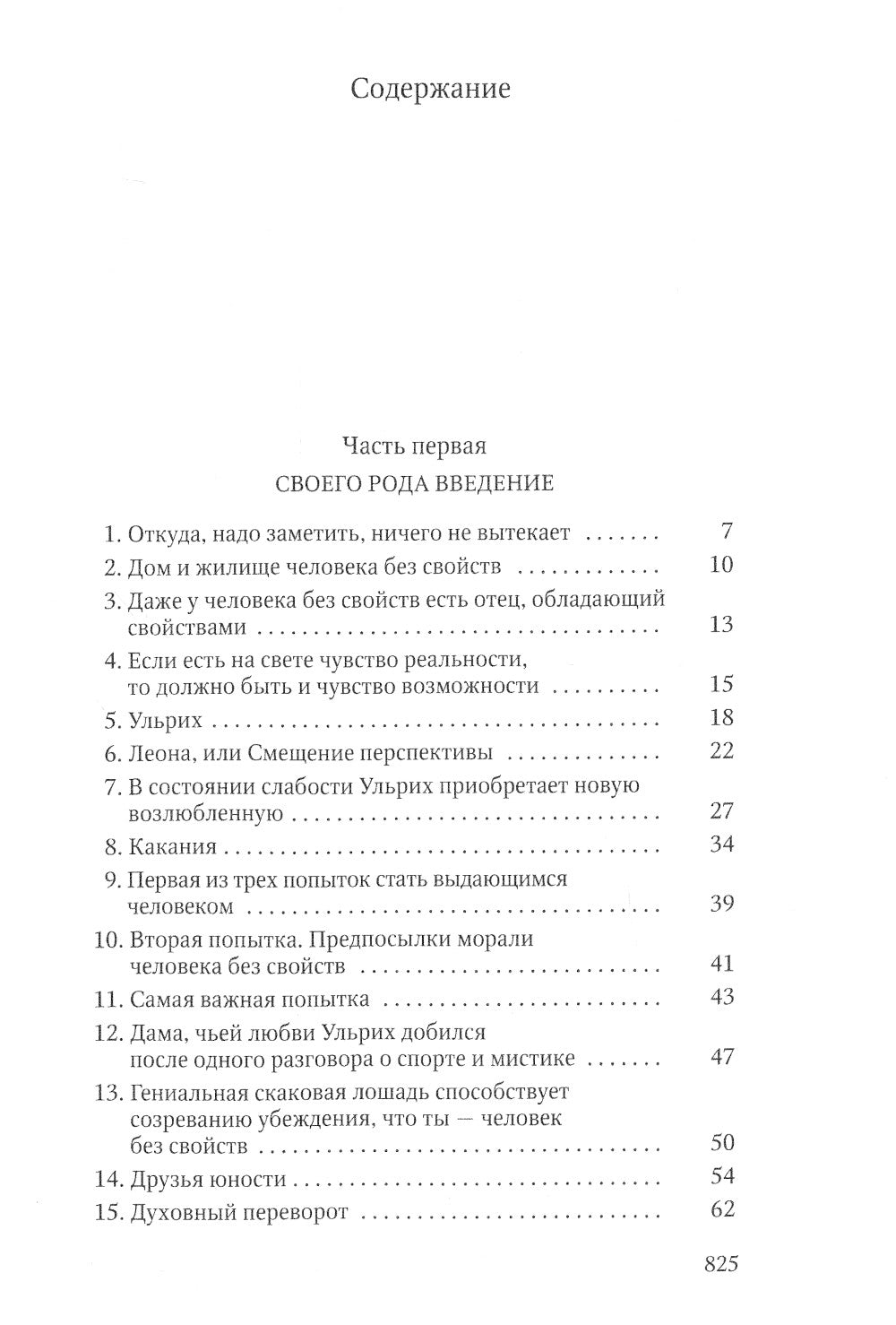 Человек без свойств. 2 т. Т. 1