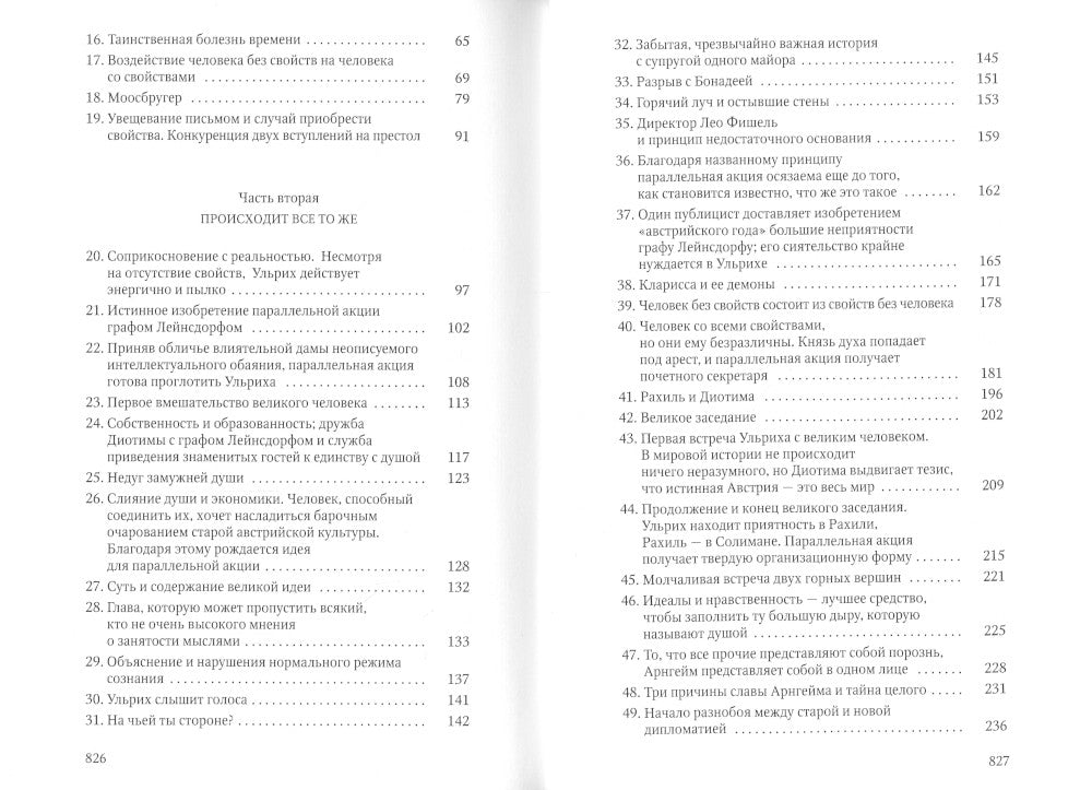 Человек без свойств. 2 т. Т. 1