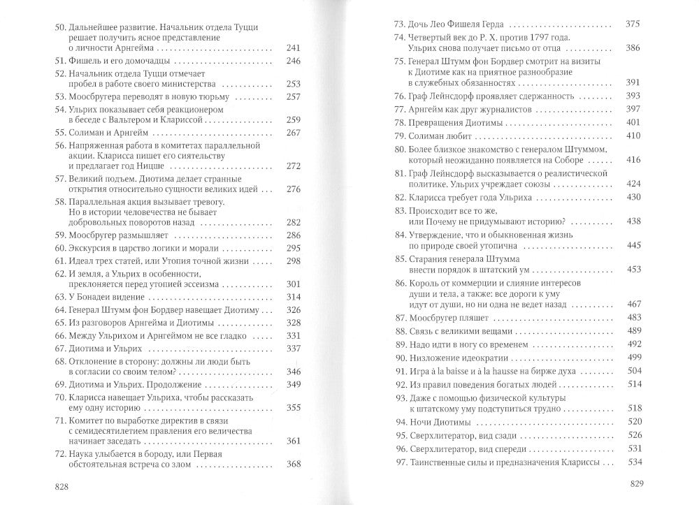 Человек без свойств. 2 т. Т. 1