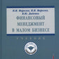 Финансовый менеджмент в малом бизнесе: Учебник. 2-е изд., перераб. и доп