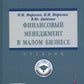 Финансовый менеджмент в малом бизнесе: Учебник. 2-е изд., перераб. и доп