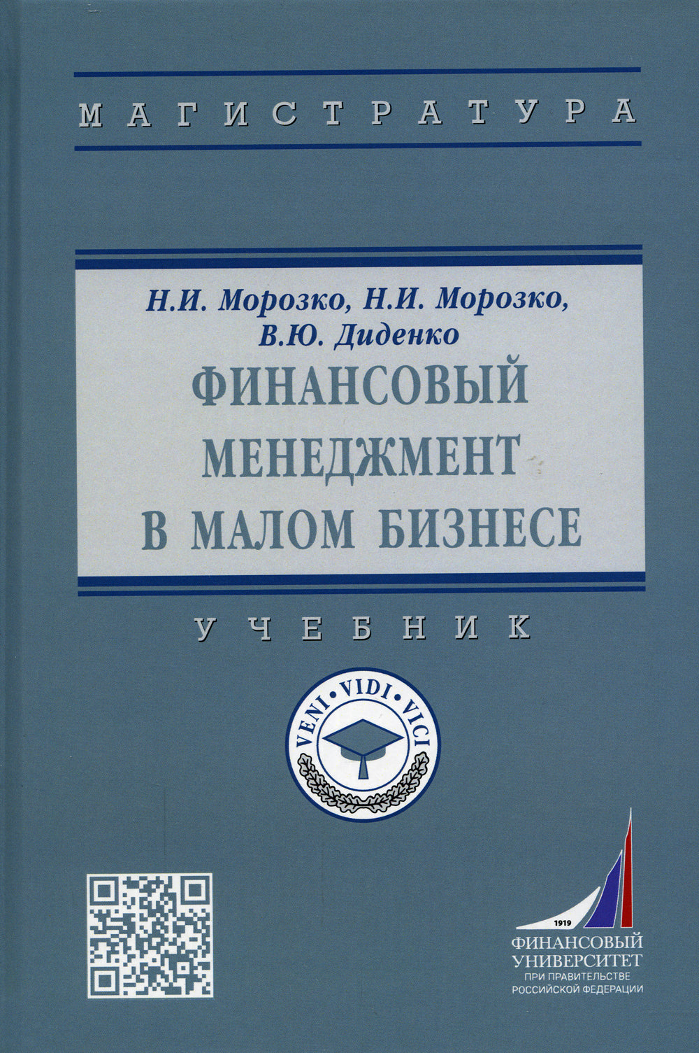 Финансовый менеджмент в малом бизнесе: Учебник. 2-е изд., перераб. и доп
