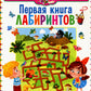 Первая книга лабиринтов. Для детей от 4 до 7 лет