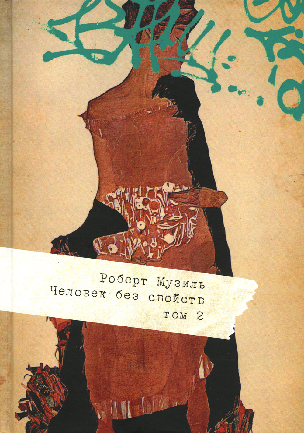 Человек без свойств. 2 т. Т. 2