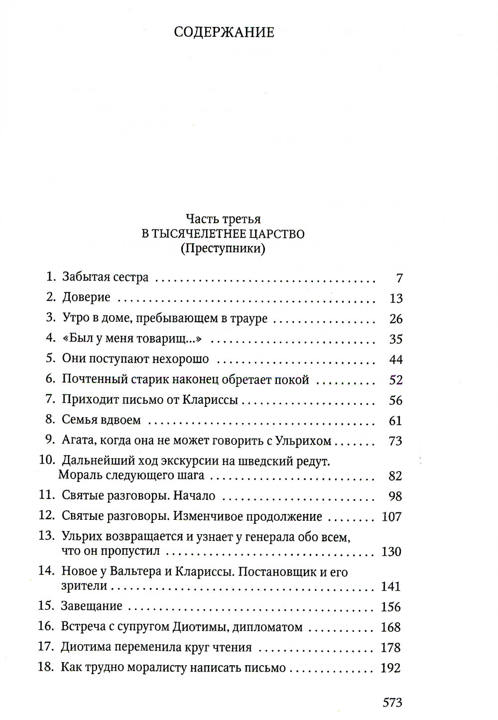 Человек без свойств. 2 т. Т. 2