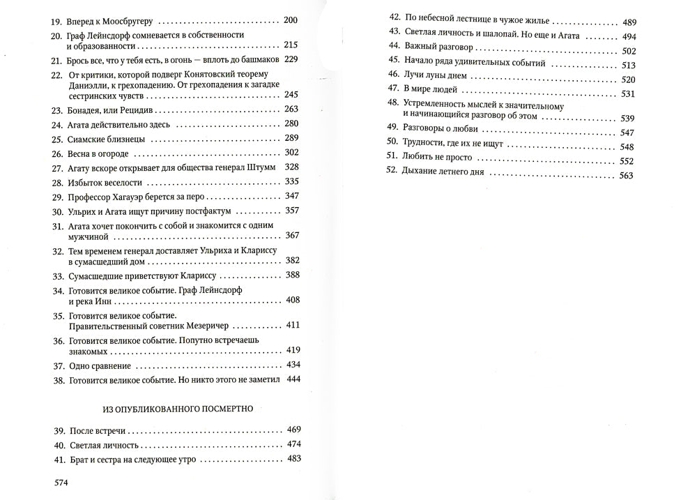 Человек без свойств. 2 т. Т. 2