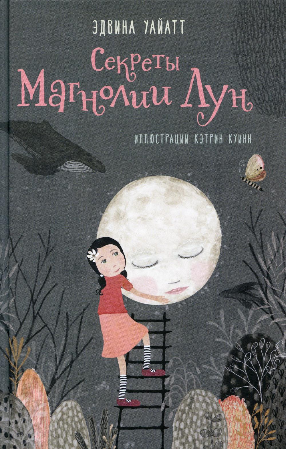 Секреты Магнолии Лун