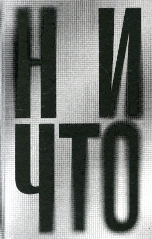 Ничто: роман