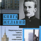 Книга желаний, или Нераскрытые тайны «золотого века» советской конструкции